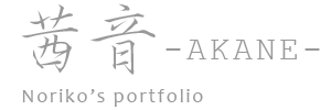 茜音-AKANE- Noriko's portfolio